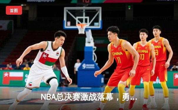 NBA总决赛激战落幕，勇士惊天逆转再夺总冠军