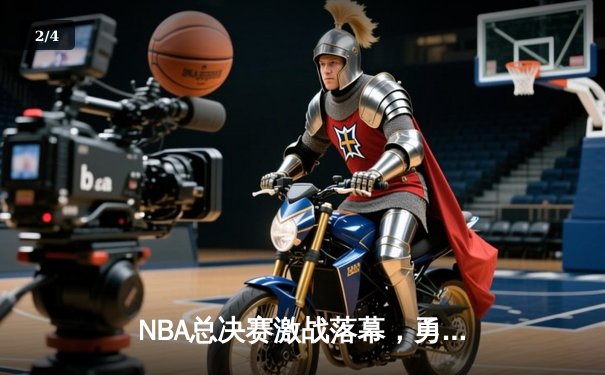 NBA总决赛激战落幕，勇士惊天逆转再夺总冠军 - 2