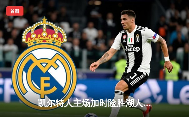 凯尔特人主场加时险胜湖人 塔图姆44分创赛季新高