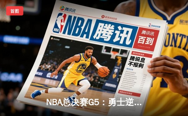 NBA总决赛G5：勇士逆转凯尔特人夺冠，库里34分当选FMVP
