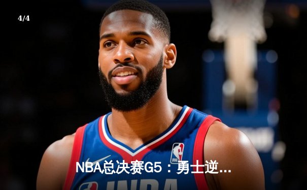 NBA总决赛G5：勇士逆转凯尔特人夺冠，库里34分当选FMVP - 4
