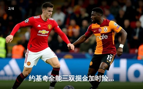 约基奇全能三双掘金加时险胜勇士，库里空砍35分难阻四连胜终结 - 2