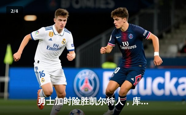 勇士加时险胜凯尔特人，库里狂砍43分率队上演惊天逆转 - 2