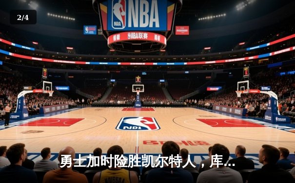 勇士加时险胜凯尔特人，库里狂砍43分率队逆转夺冠热门 - 2