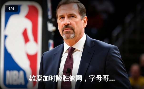 雄鹿加时险胜篮网，字母哥44分率队捍卫主场 - 4