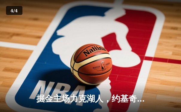 掘金主场力克湖人，约基奇三双统治内线，穆雷末节爆发锁定胜局 - 4