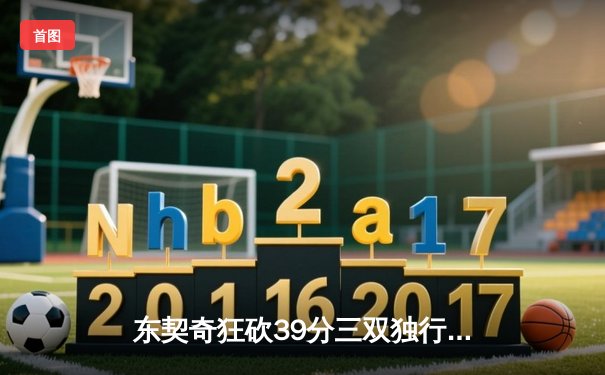 东契奇狂砍39分三双独行侠险胜雷霆，西部半决赛战成2-2平