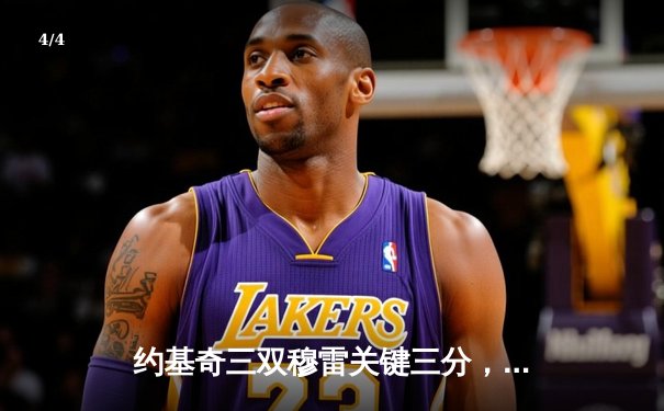 约基奇三双穆雷关键三分，掘金抢七险胜森林狼连续两年挺进西决 - 4