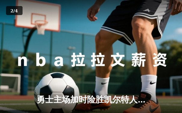 勇士主场加时险胜凯尔特人，库里狂砍43分上演三分雨 - 2