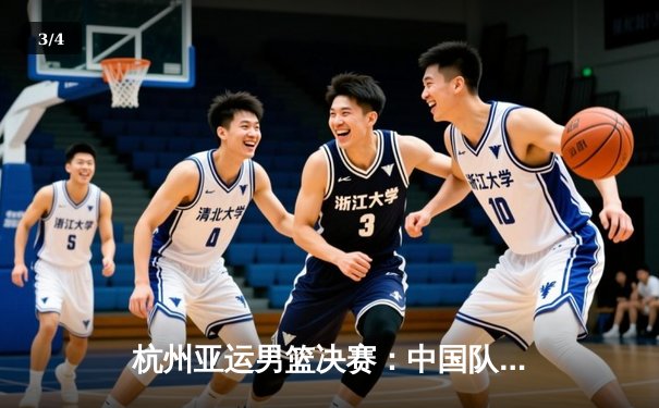 杭州亚运男篮决赛：中国队逆转韩国夺冠，赵睿狂砍28分荣膺MVP - 3