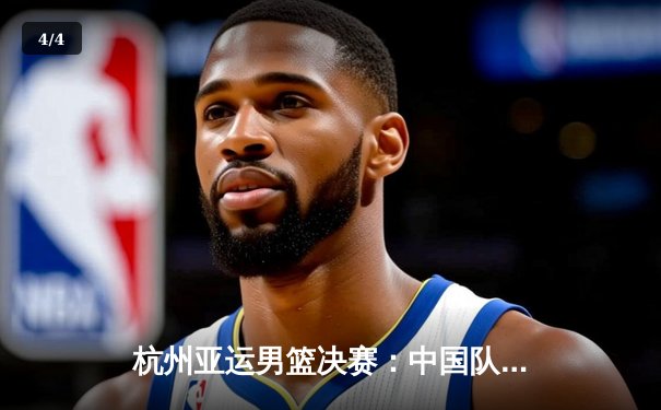 杭州亚运男篮决赛：中国队逆转韩国夺冠，赵睿狂砍28分荣膺MVP - 4