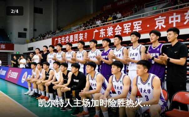 凯尔特人主场加时险胜热火 塔图姆狂砍44分创赛季新高 - 2