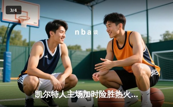 凯尔特人主场加时险胜热火 塔图姆狂砍44分创赛季新高 - 3