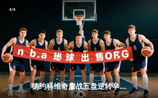 德约科维奇鏖战五盘逆转辛纳，第七次加冕温网冠军创历史 - 4