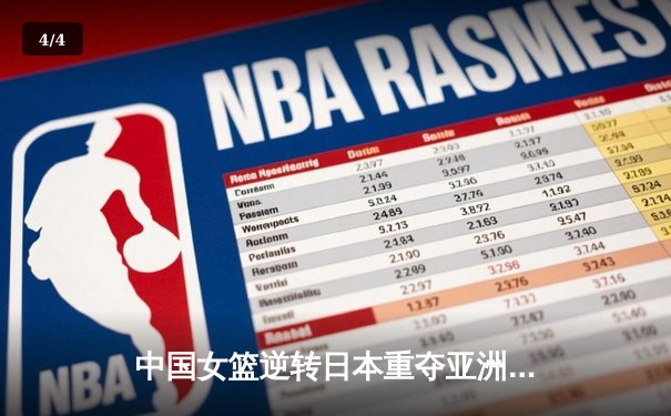 中国女篮逆转日本重夺亚洲杯冠军，韩旭23+15荣膺MVP - 4