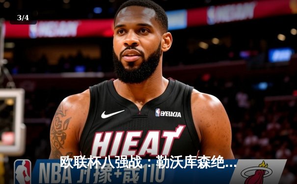 欧联杯八强战：勒沃库森绝境重生，补时连入两球3-2逆转卡拉巴赫 - 3