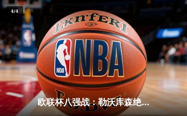 欧联杯八强战：勒沃库森绝境重生，补时连入两球3-2逆转卡拉巴赫 - 4