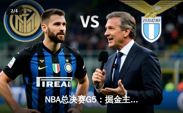 NBA总决赛G5：掘金主场力克热火夺赛点，约基奇28+16+4统治内线 - 2