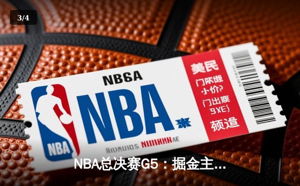 NBA总决赛G5：掘金主场力克热火夺赛点，约基奇28+16+4统治内线 - 3