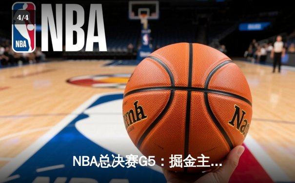 NBA总决赛G5：掘金主场力克热火夺赛点，约基奇28+16+4统治内线 - 4