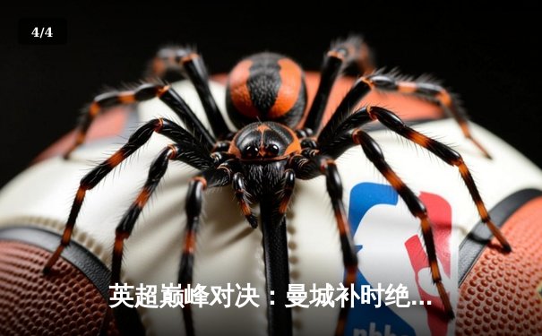 英超巅峰对决：曼城补时绝杀利物浦，哈兰德双响锁定胜局 - 4