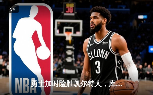 勇士加时险胜凯尔特人，库里50分创赛季新高 - 2