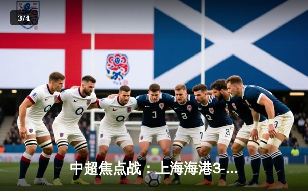 中超焦点战：上海海港3-2绝杀山东泰山，武磊双响领跑射手榜 - 3