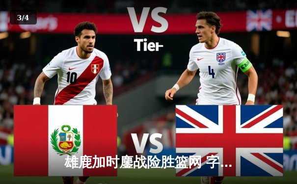 雄鹿加时鏖战险胜篮网 字母哥44分20篮板创赛季新高 - 3