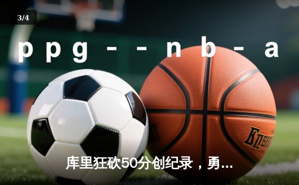 库里狂砍50分创纪录，勇士加时险胜国王，系列赛悬念重生 - 3
