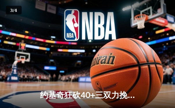 约基奇狂砍40+三双力挽狂澜，掘金抢七险胜森林狼挺进西决 - 3