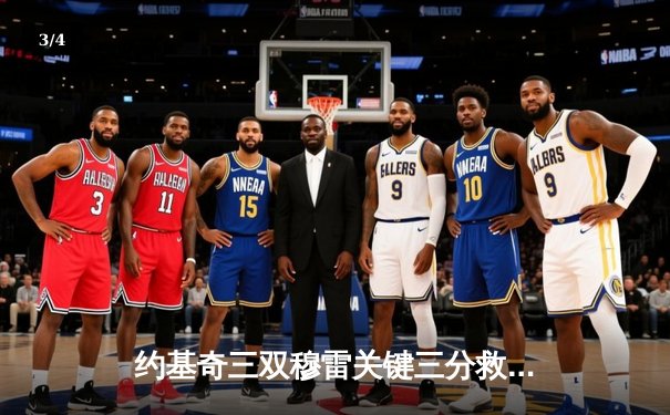 约基奇三双穆雷关键三分救主，掘金抢七险胜森林狼挺进西决 - 3