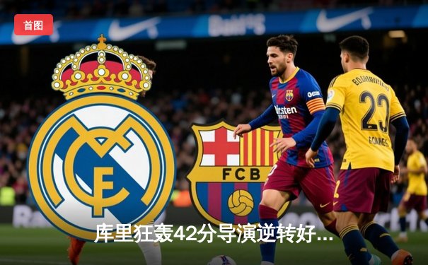 库里狂轰42分导演逆转好戏，勇士加时险胜凯尔特人扳平总决赛