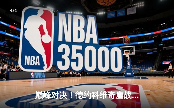 巅峰对决！德约科维奇鏖战五盘险胜阿尔卡拉斯，第24座大满贯近在咫尺 - 4