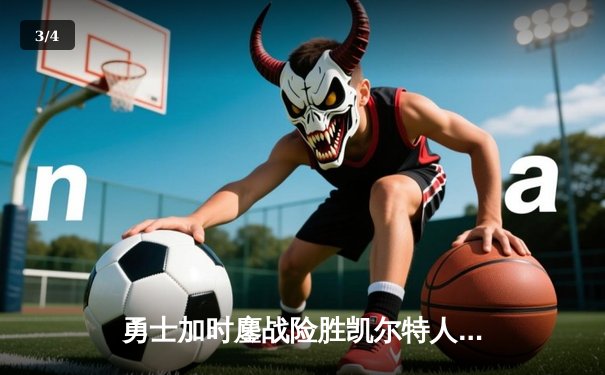 勇士加时鏖战险胜凯尔特人 库里40分三分绝平创历史 - 3