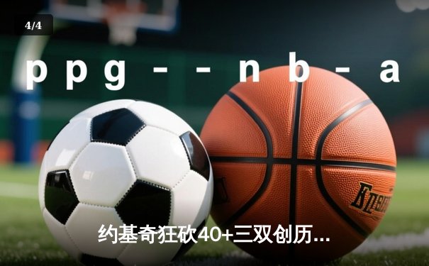 约基奇狂砍40+三双创历史，掘金加时险胜勇士锁定西部前三 - 4