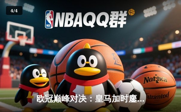 欧冠巅峰对决：皇马加时鏖战3-2逆转拜仁，维尼修斯双响贝林厄姆绝杀 - 4