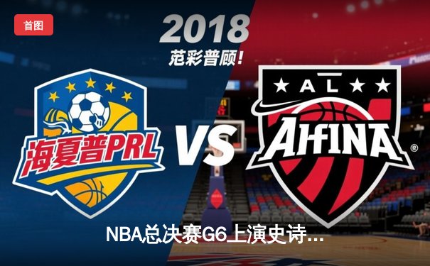 NBA总决赛G6上演史诗逆转 丹佛掘金加时险胜迈阿密热火卫冕成功