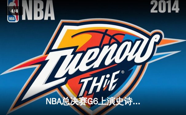NBA总决赛G6上演史诗逆转 丹佛掘金加时险胜迈阿密热火卫冕成功 - 4
