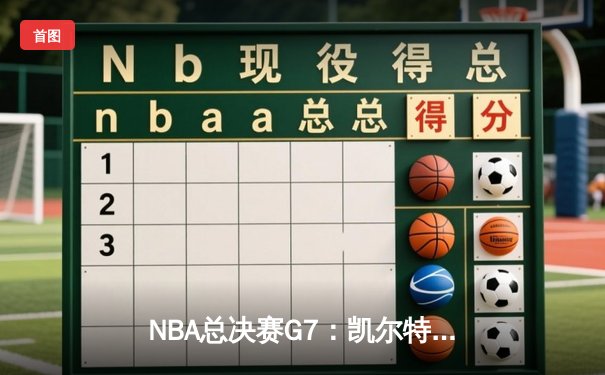 NBA总决赛G7：凯尔特人加时逆转勇士夺冠，塔图姆狂砍39分荣膺FMVP