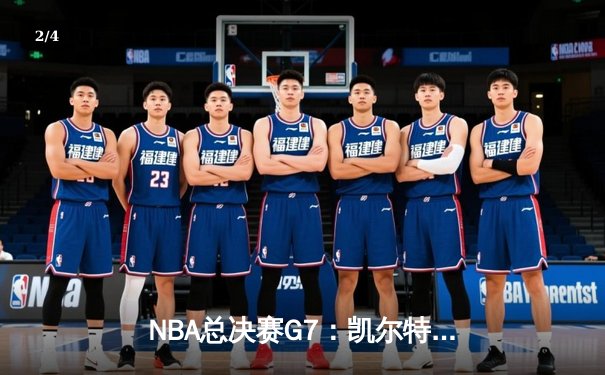 NBA总决赛G7：凯尔特人加时逆转勇士夺冠，塔图姆狂砍39分荣膺FMVP - 2
