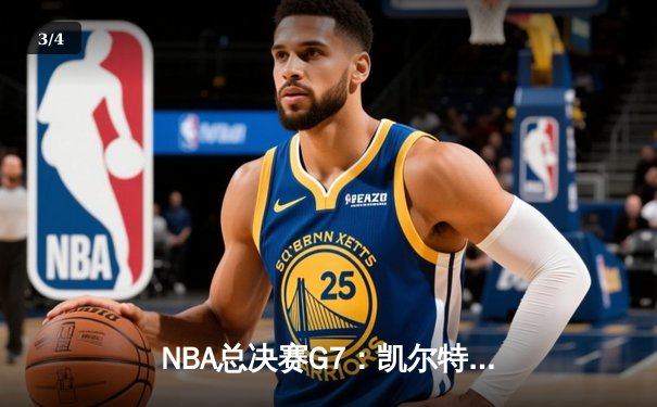 NBA总决赛G7：凯尔特人加时逆转勇士夺冠，塔图姆狂砍39分荣膺FMVP - 3