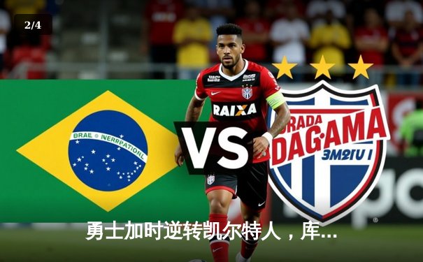 勇士加时逆转凯尔特人，库里狂砍43分率队捍卫主场 - 2