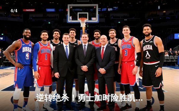 逆转绝杀！勇士加时险胜凯尔特人 库里38分引领圣诞大战经典战役 - 4