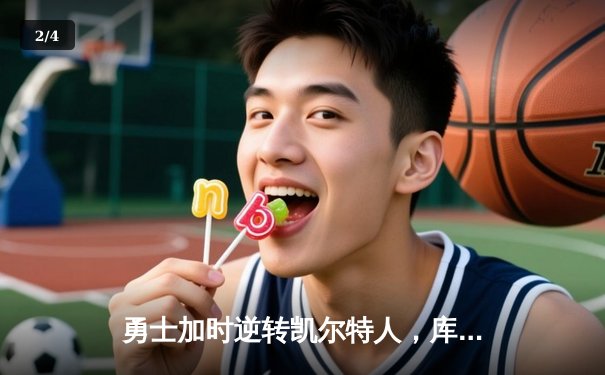 勇士加时逆转凯尔特人，库里50分创纪录之夜引爆大通中心 - 2