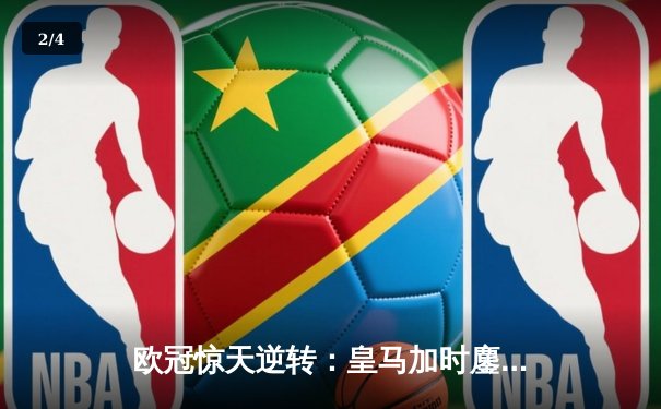 欧冠惊天逆转：皇马加时鏖战4-3淘汰曼城，本泽马戴帽创历史 - 2