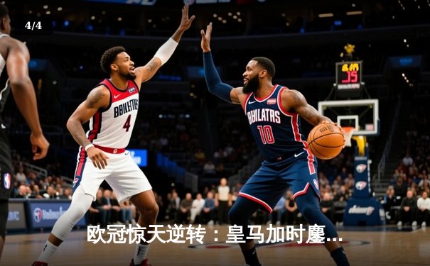 欧冠惊天逆转：皇马加时鏖战4-3淘汰曼城，本泽马戴帽创历史 - 4