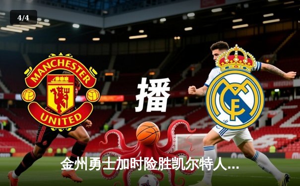 金州勇士加时险胜凯尔特人 库里40分导演惊天逆转 - 4