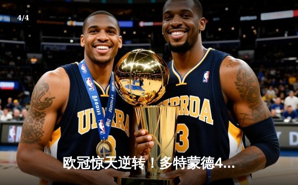 欧冠惊天逆转！多特蒙德4-2马竞总分5-4晋级四强，萨比策传射建功 - 4