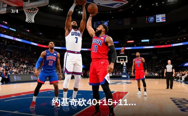 约基奇砍40+15+11力压文班亚马，掘金加时险胜马刺迎五连胜 - 3