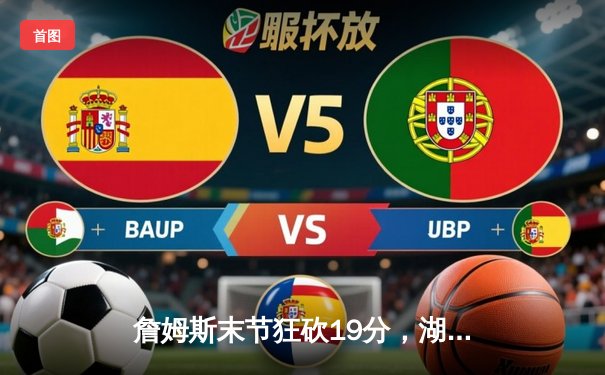 詹姆斯末节狂砍19分，湖人加时逆转雄鹿创赛季最大翻盘